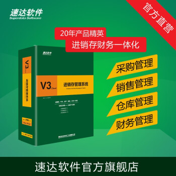 速達V3.cloud 一站式企業(yè)進銷存與財務(wù)管理解決方案